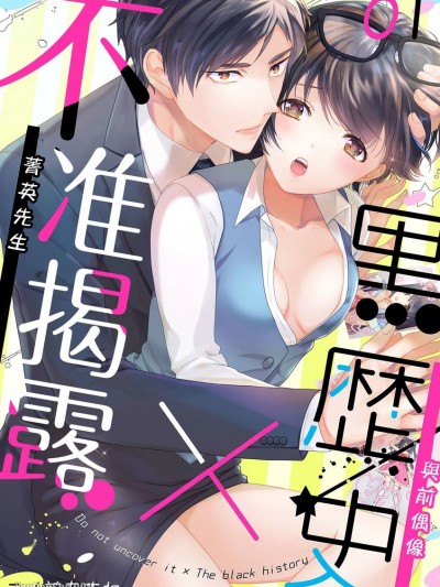 不准揭露×黑历史～菁英先生与前偶像/暴かないで×黒歴史～エリートさんと元アイドル