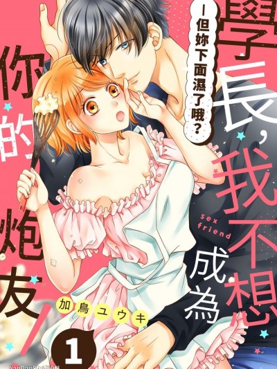 学长，我不想成为你的炮友！—但妳下面湿了哦？/先辈のセフレにはなりません！－でも、濡れてるよ？