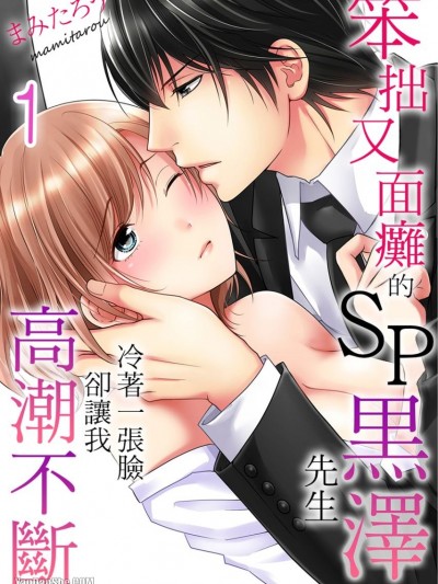 笨拙又面瘫的SP黑泽先生冷着一张脸却让我高潮不断/不器用で天然なSPの黒泽さんは真面目な顔で何度も私を絶顶させる