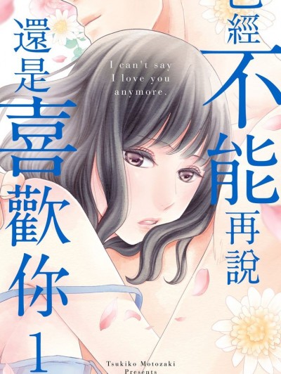 已经不能再说还是喜欢你/君が好きとはもう言えない