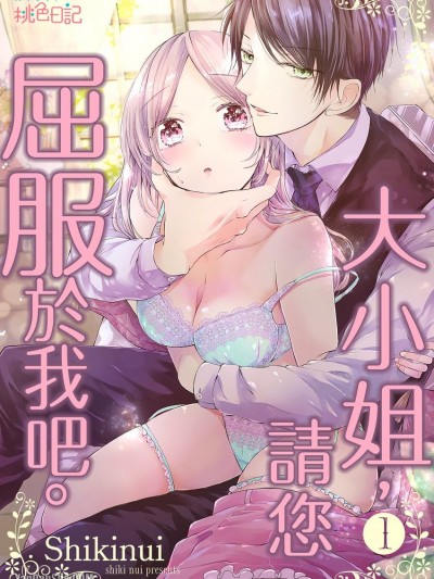 大小姐，请您屈服于我吧。/お嬢様、私に屈服してください。