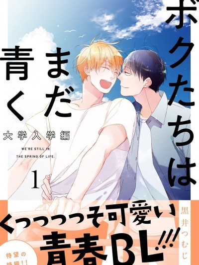 青涩的我们 大学入学篇 [冒险者公会] [黒井つむじ] ボクたちはまだ青く 大学入学编