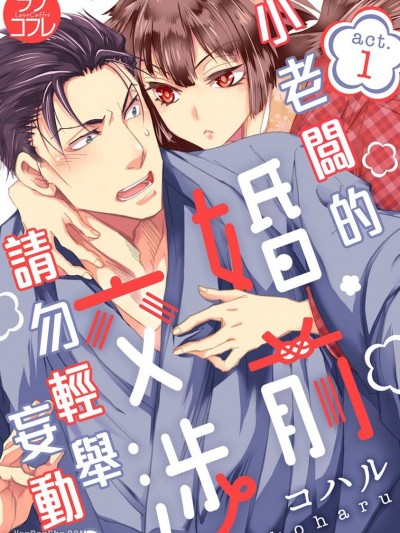 小老闆的婚前交涉请勿轻举妄动/若旦那は、婚前交渉できません。