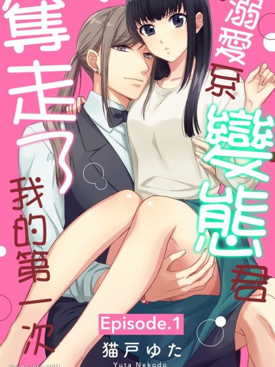 溺爱系变态君夺走了我的第一次/なぜか変态くんに溺爱されています