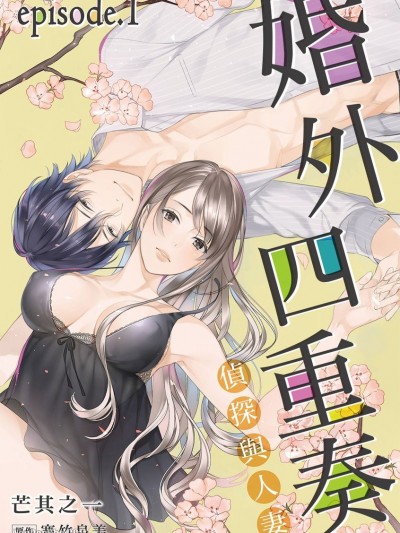 婚外四重奏—侦探与人妻—-/婚外カルテット―探侦と人妻―