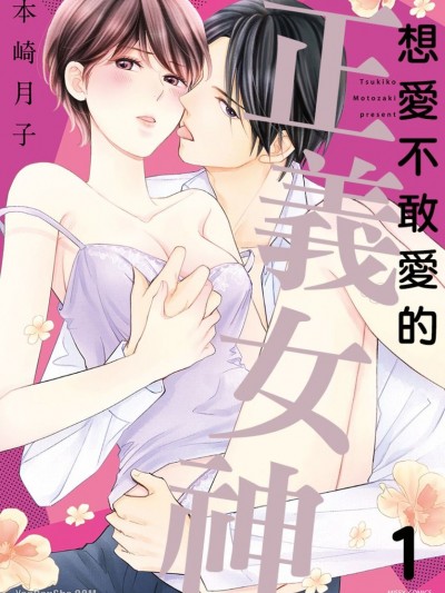 想爱不敢爱的正义女神/キミは可爱いケダモノ