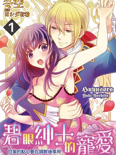 碧眼绅士的宠爱～甘美的点心要在调教后享用～/碧い骑士の宠爱～甘美なお菓子は调教のあとで～