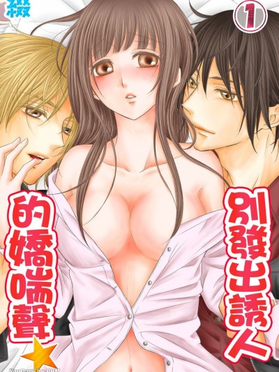 别发出诱人的娇喘声★/あえぎ声はお静かに★