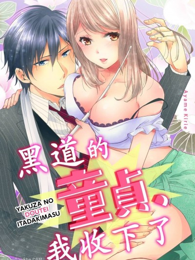 黑道的童贞、我收下了/ヤクザの童贞、いただきます