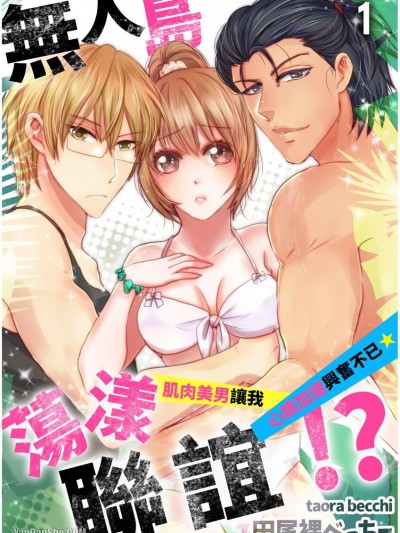 无人岛蕩漾联谊！？～肌肉美男让我心跳加速兴奋不已★/无人岛で婚活パーティー！？～美マッチョ男子にドキムラが止まらない★