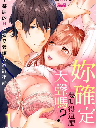 妳确定要叫得这么大声吗？～邻居的H又坏又猛让人欲罢不能～/声闻こえちゃうけど、いいの？～隣人のHはイジワルで激しい