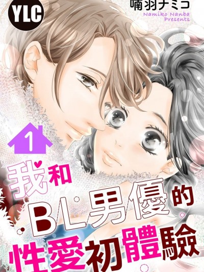我与BL男优的性爱初体验/恋とBL男优とシェアハウス