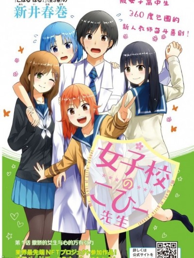 女子学校的小向向老师[新井春巻]女子校のこひー先生
