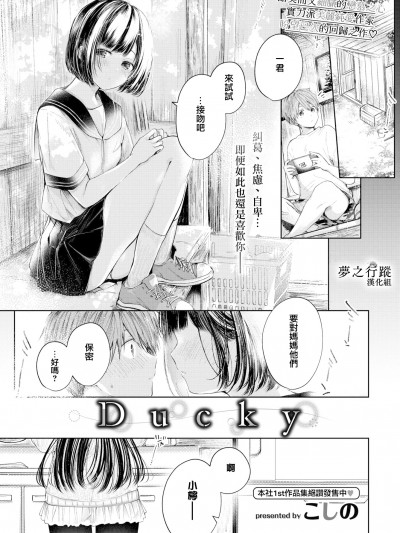[梦之行蹤汉化组] [こしの] Ducky (COMIC BAVEL 2022年6月号) [DL版] [无修正]