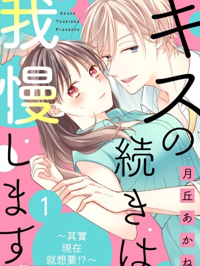 接吻之后要忍耐~其实现在就想要！？ ~01 [月丘あかね]キスの続きは我慢します ～ホントは今すぐシてみたい!?～