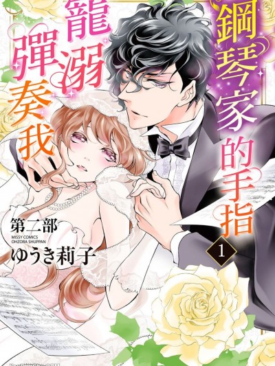 钢琴家的手指宠溺弹奏我（第二部）/溺爱ピアニストの甘美な音色