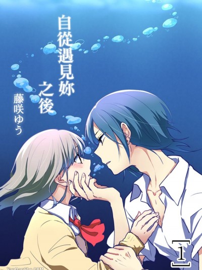 自从遇见妳之后/シュノーケルはいらない