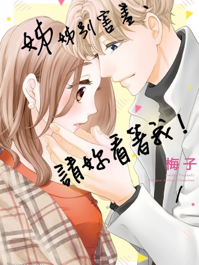 姊姊别害羞、请妳看着我！/僕を见てよ、お姉ちゃん