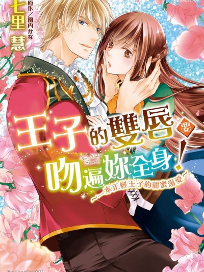 王子的双唇要吻遍妳全身！～一本正经王子的甜蜜溺爱～/キスは仕事に含みません！ ～生真面目王子の甘い蜜爱～