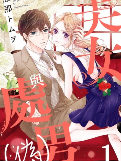 美女与处男（伪）/美女とDT（仮）