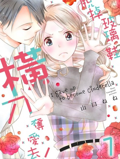 脱掉玻璃鞋横刀夺爱去！/シンデレラ、谛めました！