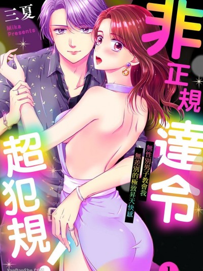 非正规达令超犯规！～无性别男子教会我无差别的极致昇天快感～/渚くんは规格外ダーリン！～ジェンダーレス男子に未知の快感教わってます～