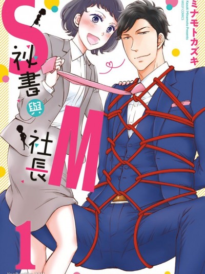 S祕书与M社长/S秘书さんとM社长さん