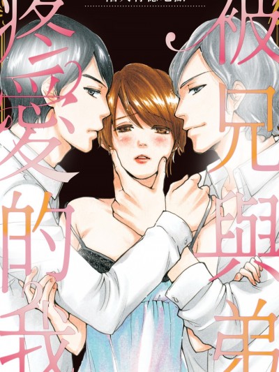 被兄与弟疼爱的我～陷入背德地狱～兄弟の爱し方～じらされ地狱～