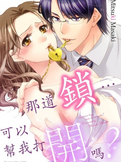 那道锁…可以帮我打开吗？/あそこの键…开けてくれますか？