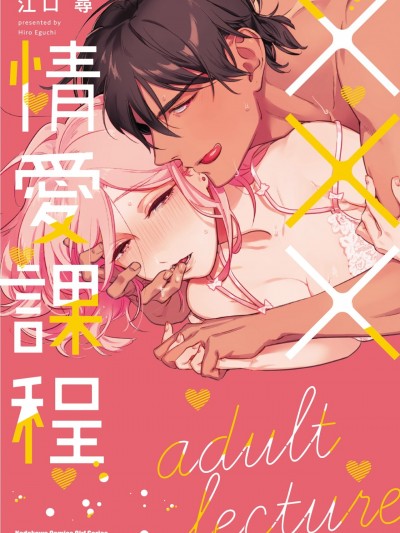 ×××情爱课程/×××レクチャー