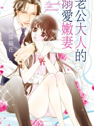 老公大人的溺爱嫩妻/ダンナ様と溺爱花嫁