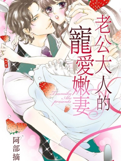 老公大人的宠爱嫩妻/ダンナ様と宠爱花嫁