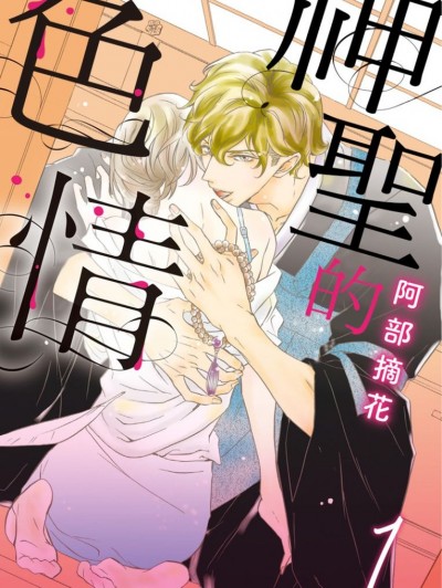 神圣的色情/圣なる劣情