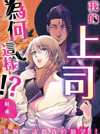 我的上司为何这样！？神啊～请听我的愿望！-1