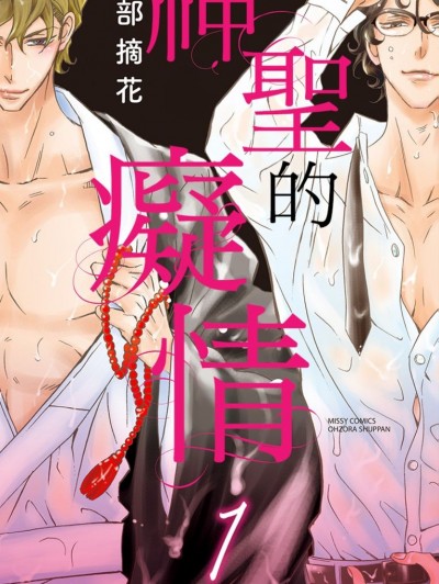 神圣的癡情/圣なる痴情