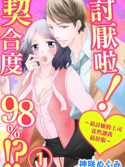 讨厌啦！～最讨厌的上司竟然让我最舒服～契合度98%！？/ヤダッ！Hの相性98％！？～苦手な上司が一番キモチイイなんて～