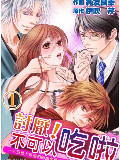 讨厌！不可以吃啦～不道德大野狼们的甜蜜獠牙～/イヤッ！食べちゃダメ～不道徳オオカミ达の甘い牙～