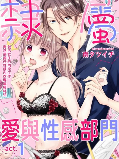 隶属爱与性感部门～就活女子的内定工作竟然是担任性感内衣专属模特儿～/隷属ランジェリー～就活女子の内定先は、Ｈな下着モデルのお仕事でした～