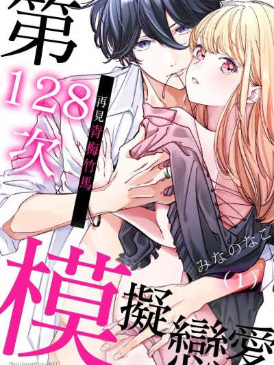 再见青梅竹马～第128次模拟恋爱/もう幼驯染じゃない～俺の爱から逃げないで