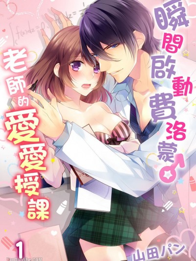 瞬间启动费洛蒙♂/いきなり野獣系♂先生とあんあん授业