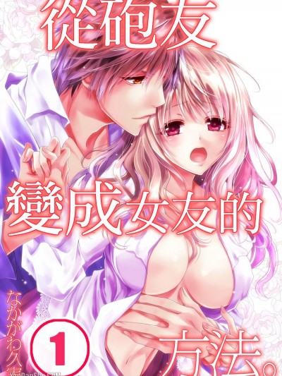 从砲友变成女友的方法。/セフレから彼女になる方法｡