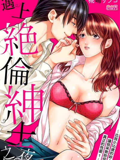 遇上绝伦绅士之夜。〜比我小16岁的妳，让我来教妳何谓真正的性爱〜/今夜は、絶伦绅士と。～16歳年下の君に本当のセックス教えてあげる～