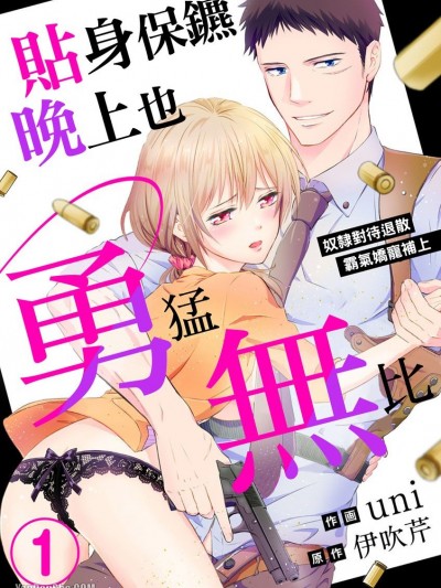 贴身保镳晚上也勇猛无比～奴隶对待退散霸气娇宠补上～/ボディーガードは夜も猛（たけ）る～甘やかしHでイクのハジメテ～