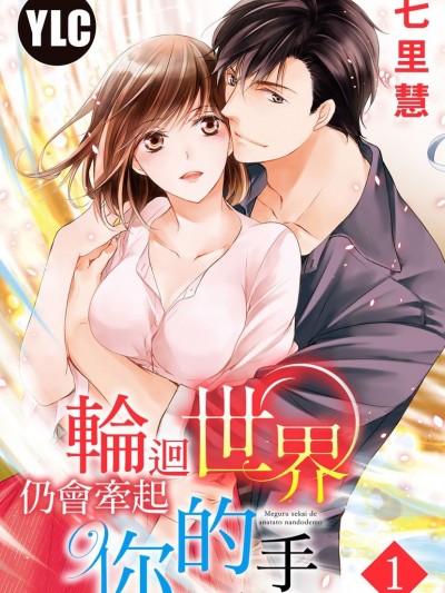 轮迴世界仍会牵起你的手/巡る世界であなたと何度でも