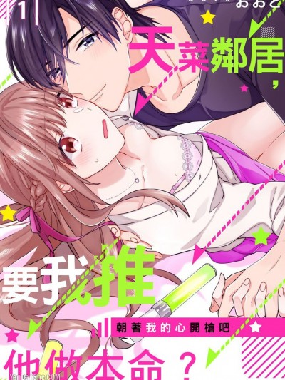 天菜邻居，要我推他做本命？～朝着我的心开枪吧☆/俺のこと、推してもらえませんか？～私のハートにバーンして☆