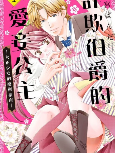 诈欺伯爵的爱妾公主—大正少女的恋术指南—/ペテン伯爵の囲われ姫 ―大正ヲトメ恋术指南―