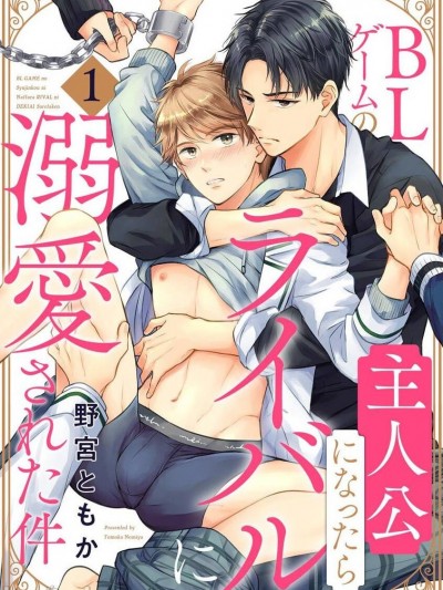 变成BL游戏主角后被死对头溺爱的那件事 [冒险者公会] [野宫ともか] BLゲームの主人公になったらライバルに溺爱された件 [中国翻訳] [DL版]