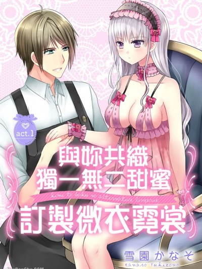 与妳共织独一无二甜蜜．微衣霓裳天使/君と僕のオルタナティヴ・ランジェリー