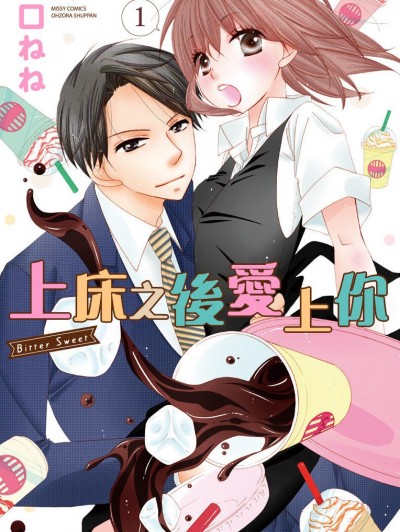 上床之后爱上你/ビタースウィート