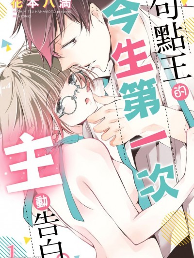 句点王的今生第一次主动告白。/関先生とじれったい恋のお话。